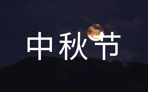 中秋節(jié)的好詞好句