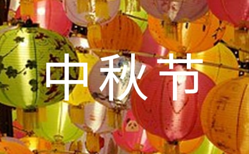 描寫(xiě)中秋節(jié)的優(yōu)秀作文