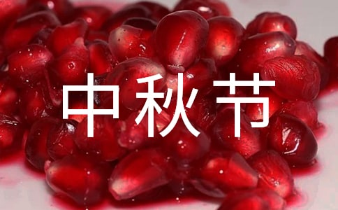 關(guān)于中秋節(jié)的現(xiàn)代詩(shī)歌