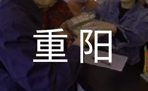 重陽登高三年級的作文