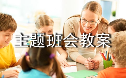 交通安全主題班會(huì)教案(匯編15篇)