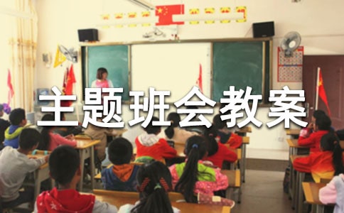 愛國主題班會教案（通用11篇）