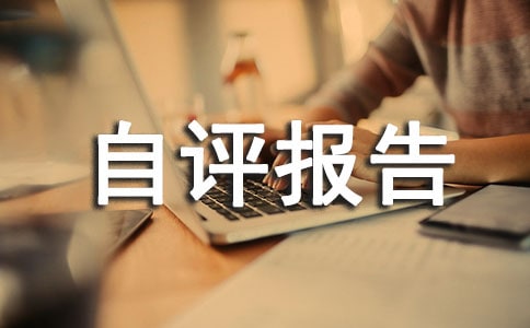校本研修自評報告（通用11篇）