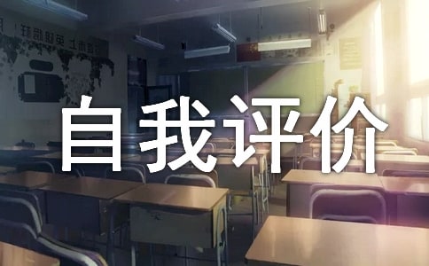 優(yōu)缺點自我評價范文200字（精選3篇）