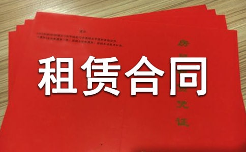個人房屋的租賃合同